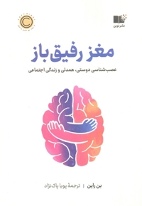 مغز رفیق باز